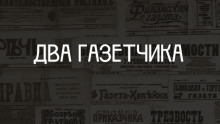 Два газетчика: (Неправдоподобный рассказ) - Антон Чехов