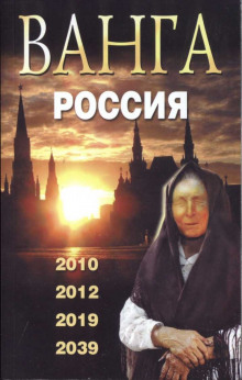 Ванга. Россия - Валентин Сидоров