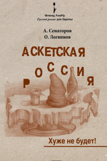 Аскетская Россия - Артем Сенаторов