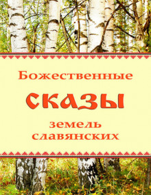 Божественные сказы земель славянских - Автор неизвестен