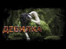 Дебилка - Автор неизвестен