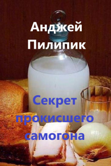 Секрет прокисшего самогона - Анджей Пилипик