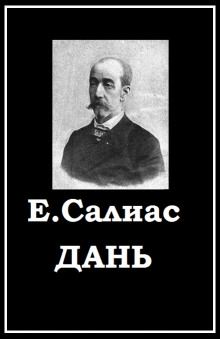 Дань - Евгений Салиас