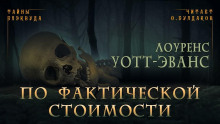 По фактической стоимости - Лоуренс Уотт-Эванс