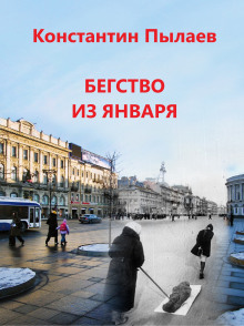 Бегство из января - Автор неизвестен