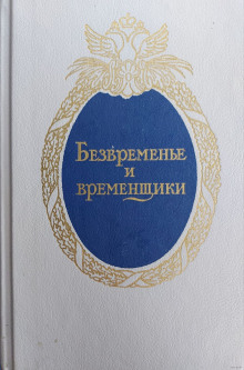 Безвременье и временщики. Воспоминания об «эпохе дворцовых переворотов» - Евгений Анисимов