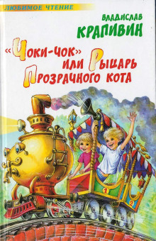 «Чоки-чок» или Рыцарь Прозрачного Кота - Владислав Крапивин