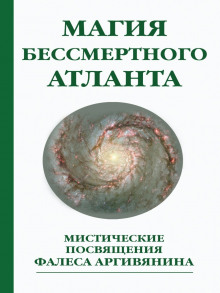 Мистерия Христа или Магия бессмертного атланта - Фалес Аргивянин