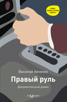 Правый руль - Василий Авченко