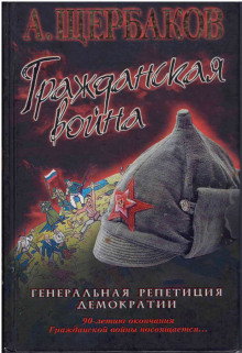 Гражданская война. Генеральная репетиция демократии - Алексей Щербаков