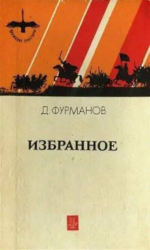 Талка - Дмитрий Фурманов