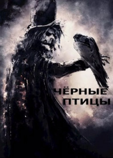 Чёрные птицы - /opt/plesk/php/7.1/bin/php yii import/trim_authors