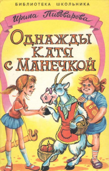 Однажды Катя с Манечкой - Ирина Пивоварова