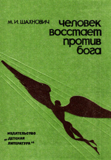 Человек восстает против бога - Михаил Шахнович