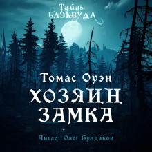 Владелец Замка - Томас Оуэн