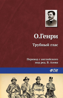 Трубный глас - Генри О.