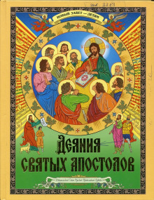 Деяния святых Апостолов. Новый Завет — детям - Автор неизвестен