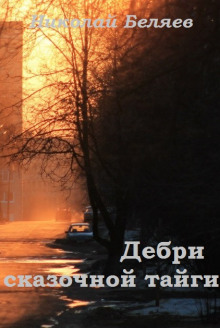 Дебри сказочной тайги - Автор неизвестен