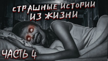 Страшные истории из жизни. Часть 4 - Автор неизвестен