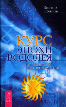 Курс Эпохи Водолея. Апокалипсис или преображение - Виктор Ефимов