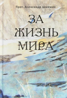 За жизнь мира - Александр Шмеман