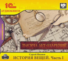История вещей. Часть 1. Тысяча лет озарений - Сергей Иванов