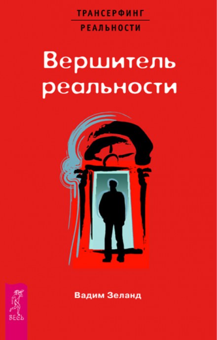 Вершитель реальности - Вадим Зеланд