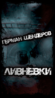 Ливнёвки - Герман Шендеров