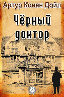 Чёрный доктор - Артур Конан Дойл