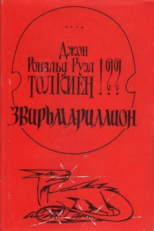 Звирьмариллион - Алексей Свиридов