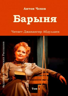 Барыня - Антон Чехов