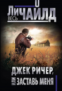 Джек Ричер или Заставь меня - Чайлд Ли