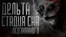 Дельта-стадия - Alex Punk