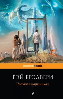 Человек - Рэй Брэдбери