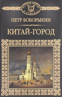 Китай-город - Петр Боборыкин
