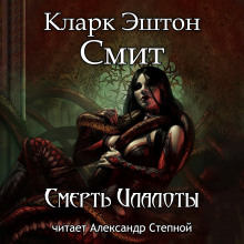 Смерть Илалоты - Смит Кларк Эштон