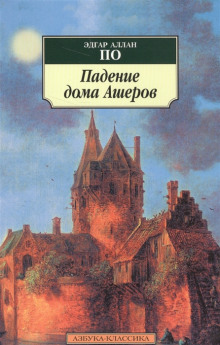 Падение дома Ашеров - Эдгар Аллан По