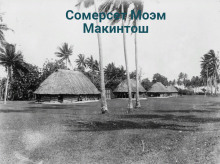 Макинтош - Моэм Сомерсет