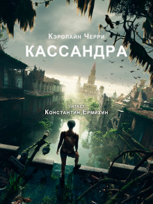 Кассандра - Кэролайн Черри