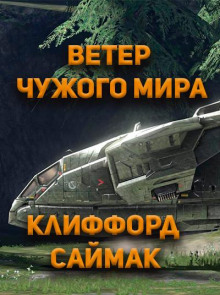 Ветер чужого мира - Клиффорд Саймак