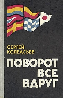 Поворот все вдруг - Сергей Колбасьев
