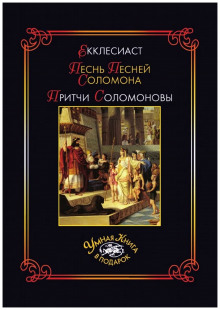 Книга Притчей Соломоновых и Песнь Песней Соломона - Автор неизвестен