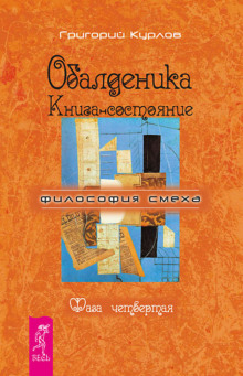Обалденика. Книга-состояние. Фаза четвёртая - Григорий Курлов