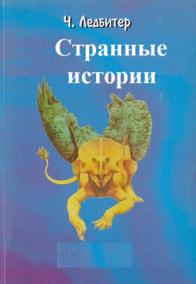Странные истории - Чарльз Ледбитер
