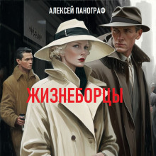 Жизнеборцы - Автор неизвестен