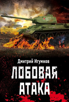 Лобовая атака - Дмитрий Игумнов