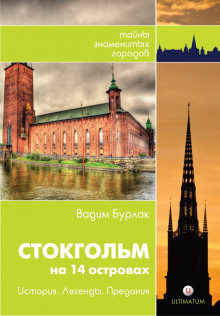 Стокгольм. История. Легенды. Предания - Вадим Бурлак