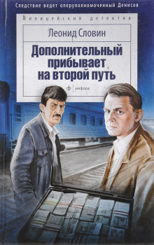Дополнительный прибывает на второй путь - Леонид Словин