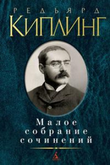 Ложный рассвет - Киплинг Редьярд