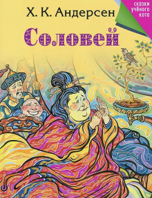 Соловей - Ганс Андерсен